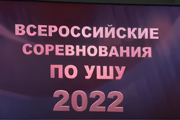 Трансляция всероссийских соревнований по ушу «Связь поколений» 2022