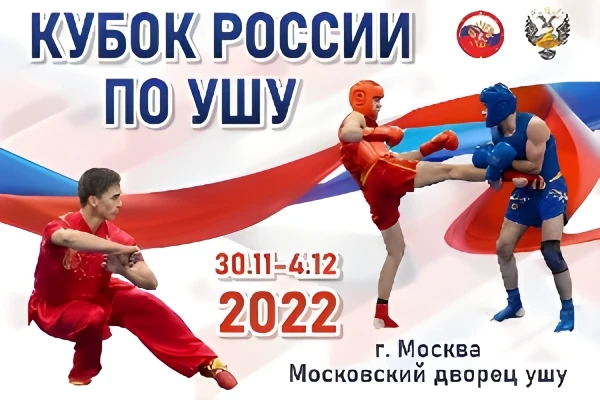 Трансляция Кубка России и Всероссийских соревнований по виду спорта ушу 30.11-04.12.2022 г