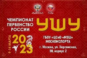Трансляция Первенства России по виду спорта ушу 09-14 марта 2023 г.