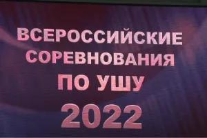 Трансляция всероссийских соревнований по ушу «Связь поколений» 2022