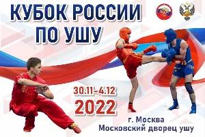 Трансляция Кубка России и Всероссийских соревнований по виду спорта ушу 30.11-04.12.2022 г