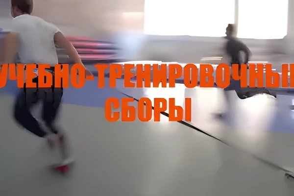 Тренировочные мероприятия в виде спортивных сборов важная часть подготовки спортсменов